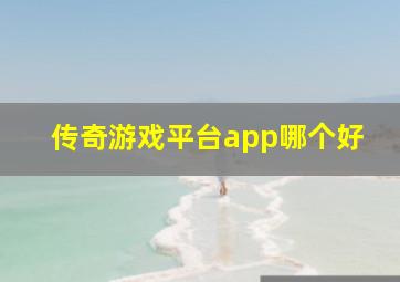 传奇游戏平台app哪个好