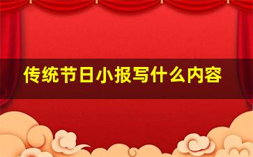 传统节日小报写什么内容