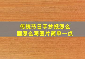 传统节日手抄报怎么画怎么写图片简单一点