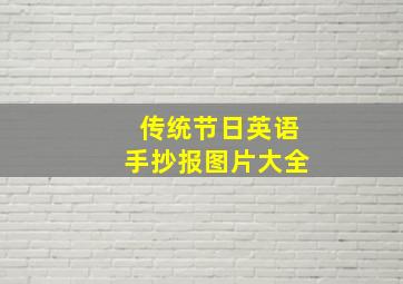 传统节日英语手抄报图片大全