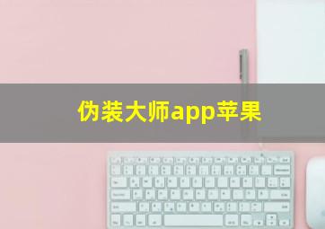 伪装大师app苹果