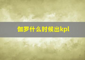 伽罗什么时候出kpl