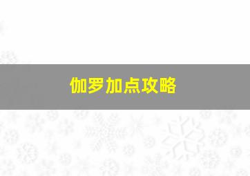 伽罗加点攻略