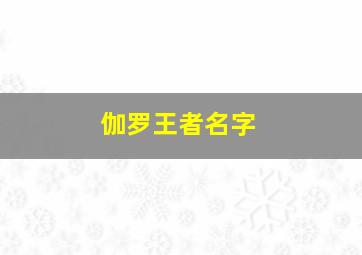 伽罗王者名字