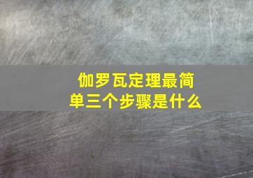 伽罗瓦定理最简单三个步骤是什么