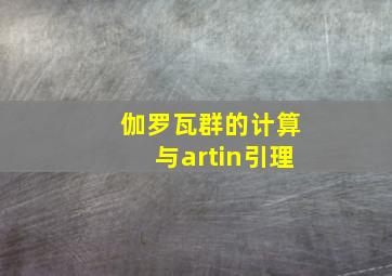 伽罗瓦群的计算与artin引理