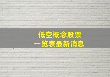 低空概念股票一览表最新消息