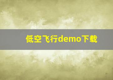 低空飞行demo下载