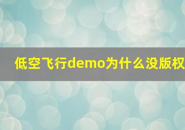 低空飞行demo为什么没版权