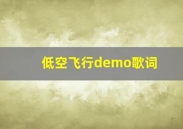 低空飞行demo歌词