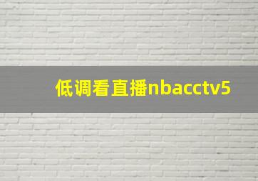 低调看直播nbacctv5