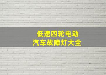 低速四轮电动汽车故障灯大全