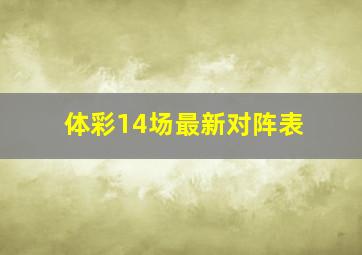 体彩14场最新对阵表