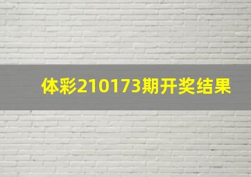 体彩210173期开奖结果