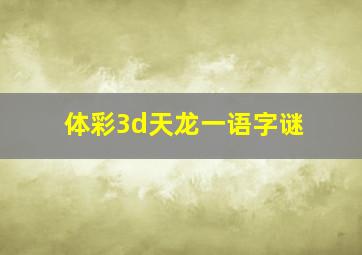 体彩3d天龙一语字谜