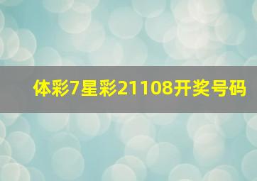 体彩7星彩21108开奖号码