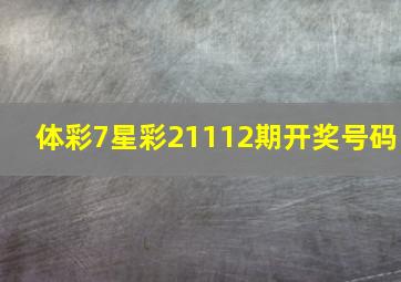 体彩7星彩21112期开奖号码