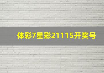 体彩7星彩21115开奖号