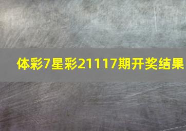 体彩7星彩21117期开奖结果