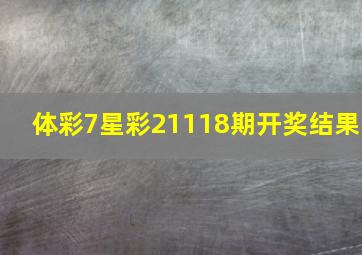 体彩7星彩21118期开奖结果