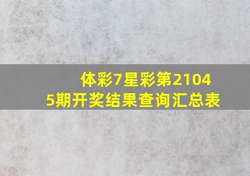 体彩7星彩第21045期开奖结果查询汇总表