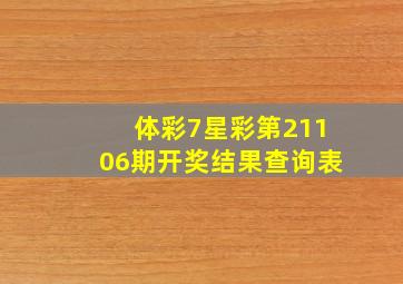 体彩7星彩第21106期开奖结果查询表