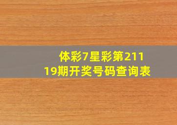 体彩7星彩第21119期开奖号码查询表