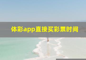 体彩app直接买彩票时间