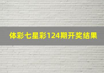 体彩七星彩124期开奖结果