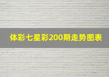 体彩七星彩200期走势图表