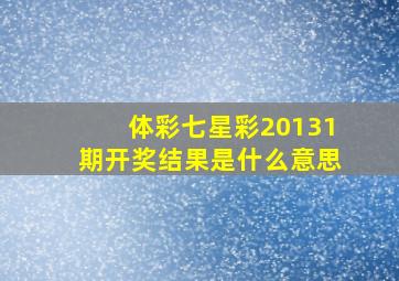 体彩七星彩20131期开奖结果是什么意思