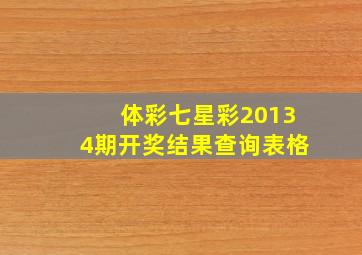 体彩七星彩20134期开奖结果查询表格