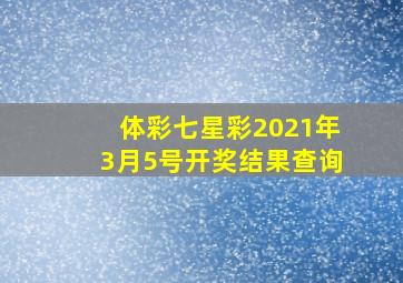 体彩七星彩2021年3月5号开奖结果查询