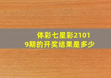 体彩七星彩21019期的开奖结果是多少