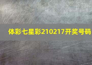 体彩七星彩210217开奖号码