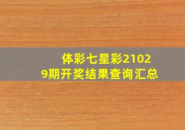 体彩七星彩21029期开奖结果查询汇总