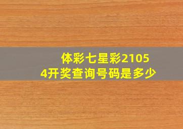 体彩七星彩21054开奖查询号码是多少