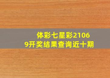 体彩七星彩21069开奖结果查询近十期