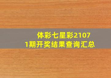 体彩七星彩21071期开奖结果查询汇总