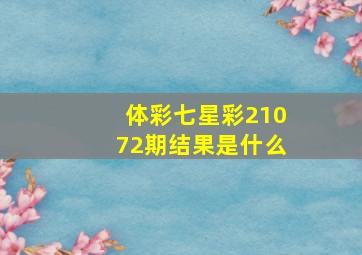 体彩七星彩21072期结果是什么