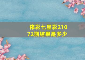 体彩七星彩21072期结果是多少