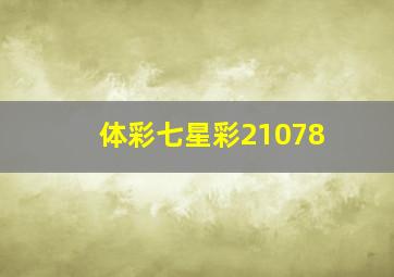 体彩七星彩21078