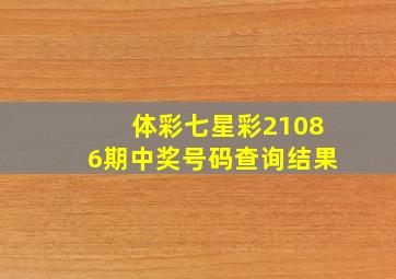 体彩七星彩21086期中奖号码查询结果