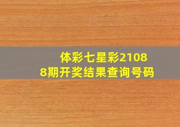 体彩七星彩21088期开奖结果查询号码