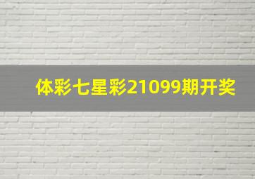 体彩七星彩21099期开奖