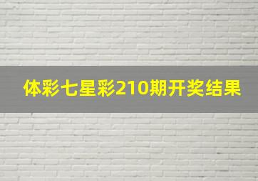 体彩七星彩210期开奖结果