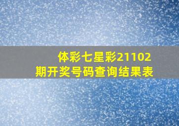 体彩七星彩21102期开奖号码查询结果表