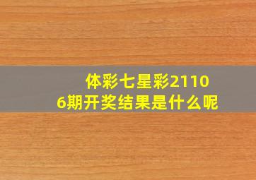 体彩七星彩21106期开奖结果是什么呢