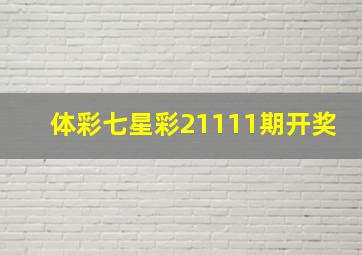 体彩七星彩21111期开奖