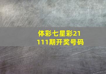 体彩七星彩21111期开奖号码